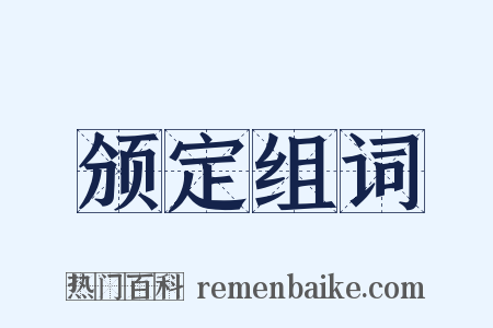 颁定组词是什么意思的图片